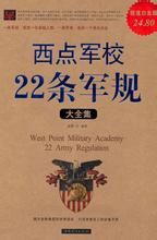 《西點軍校22條軍規》