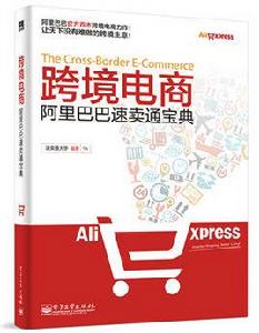 跨境電商——阿里巴巴速賣通寶典 跨境電商——阿里巴巴速賣通寶典