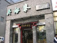 北京吳裕泰茶業股份有限公司 北京吳裕泰茶業股份有限公司