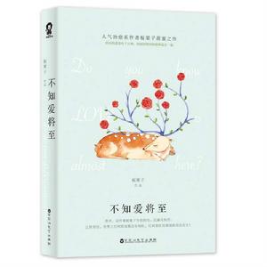 不知愛將至 不知愛將至