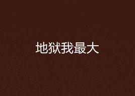 地獄我最大 地獄我最大