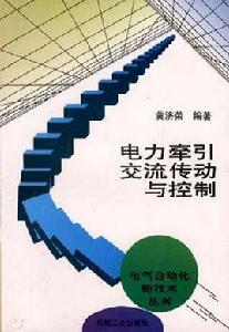 電力牽引交流傳動與控制 電力牽引交流傳動與控制