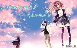 21世紀七劍傳奇——我是冰魄劍主 21世紀七劍傳奇——我是冰魄劍主