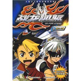 戰龍四驅6 戰龍四驅6