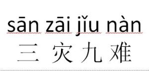 三災九難 三災九難