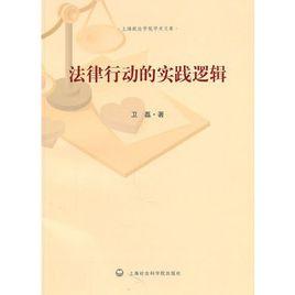 法律行動的實踐邏輯 法律行動的實踐邏輯