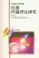 電視傳播理論研究 電視傳播理論研究