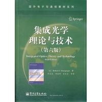 集成光學理論與技術