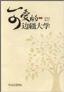 可愛的邊疆大學 可愛的邊疆大學