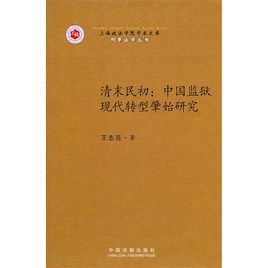 清末民初:中國監獄現代轉型肇始研究 清末民初:中國監獄現代轉型肇始研究