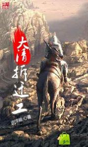 大清拆遷工 大清拆遷工