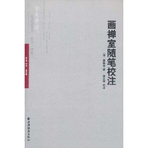 畫禪室隨筆校注 