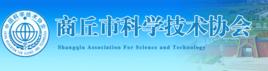 商丘市科學技術協會 商丘市科學技術協會