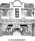 18世紀稻香村老店
