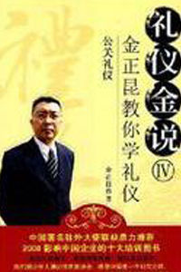 禮儀金說4 禮儀金說4