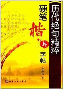 歷代絕句精粹硬筆楷書字帖 歷代絕句精粹硬筆楷書字帖