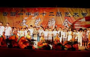 古田縣第一中學