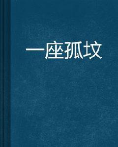 一座孤墳 一座孤墳