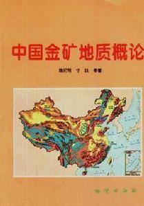 中國金礦地質概論