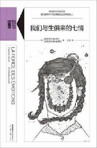 我們與生俱來的七情 我們與生俱來的七情