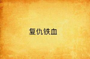 復仇鐵血 復仇鐵血