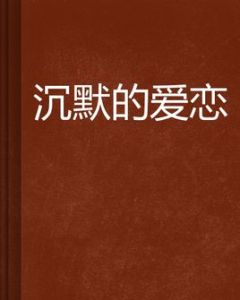沉默的愛戀 沉默的愛戀