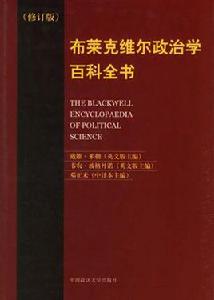 布萊克維爾政治學百科全書 布萊克維爾政治學百科全書
