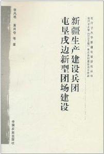 新疆生產建設兵團屯墾戌邊新型團場建設 新疆生產建設兵團屯墾戌邊新型團場建設