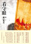 看守眼