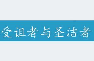 受詛者與聖潔者 受詛者與聖潔者