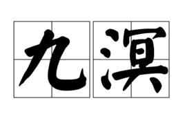 九溟 九溟