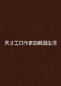 天才工口作家的飆淚生活 天才工口作家的飆淚生活