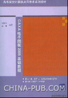 《CAXA電子圖板2005基礎教程》