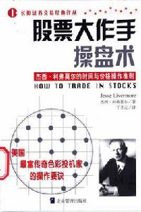股票大作手操盤術[2003年企業管理出版社出版圖書]