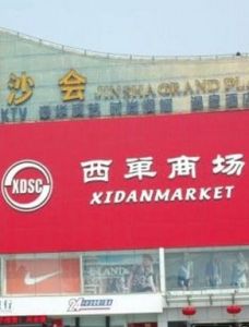 西單商場 西單商場