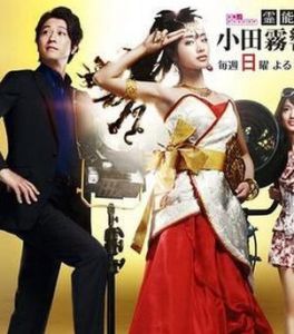 靈能力者小田霧響子的謊言[日本21年石原里美主演電視劇]