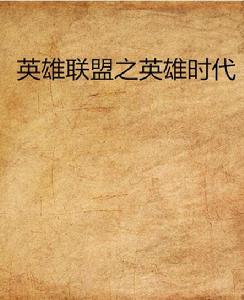 英雄聯盟之英雄時代 英雄聯盟之英雄時代