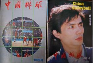 《中國排球》總第7、8期（1986年）封面