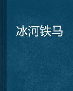冰河鐵馬 冰河鐵馬