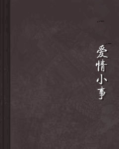 愛情小事 愛情小事