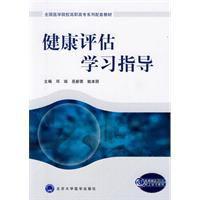 健康評估學習指導 健康評估學習指導