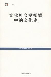 世紀文庫:文化社會學視域中的文化史 世紀文庫:文化社會學視域中的文化史