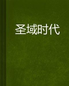 聖域時代 聖域時代