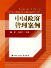 中國政府管理案例 中國政府管理案例