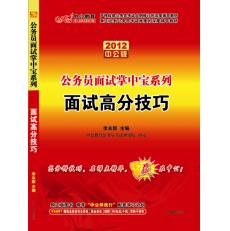 2012公務員面試掌中寶系列—面試高分技巧