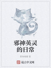 邪神英靈的日常 邪神英靈的日常
