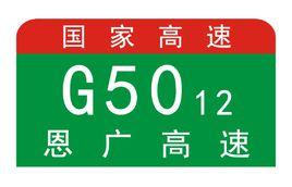 萬廣高速公路 萬廣高速公路