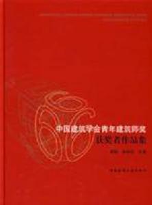 中國建築學會青年建築師獎獲獎者作品集 中國建築學會青年建築師獎獲獎者作品集