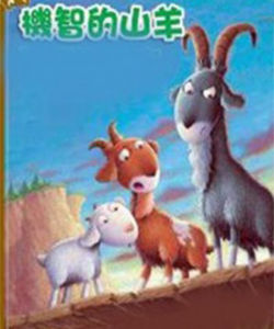 《機智的山羊》