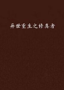 異世重生之修真者 異世重生之修真者